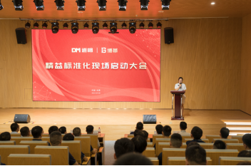 博革必旺攜手道明光學(xué)召開(kāi)精益標(biāo)準(zhǔn)化啟動(dòng)大會(huì)，開(kāi)啟反光材料行業(yè)新征程