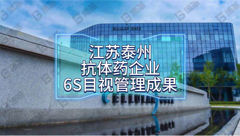 回訪江蘇泰州抗體藥企業(yè)6S目視管理成果