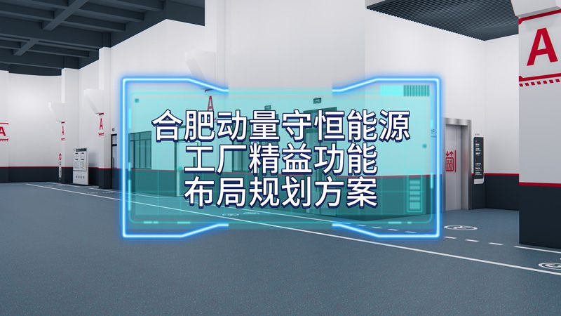 合肥動量守恒能源有限公司超級工廠精益功能布局規劃方案