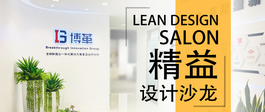 博革精益設計沙龍—2020年2月22，誠邀您的參加！