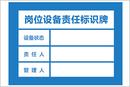 崗位設(shè)備責(zé)任標(biāo)識牌