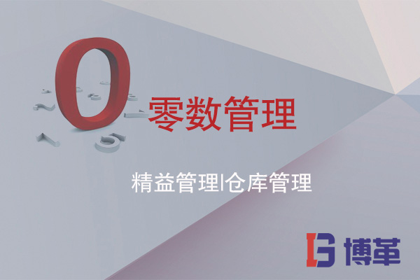 精益管理之倉庫管理的零數管理