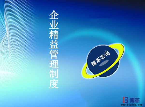 企業精益管理制度