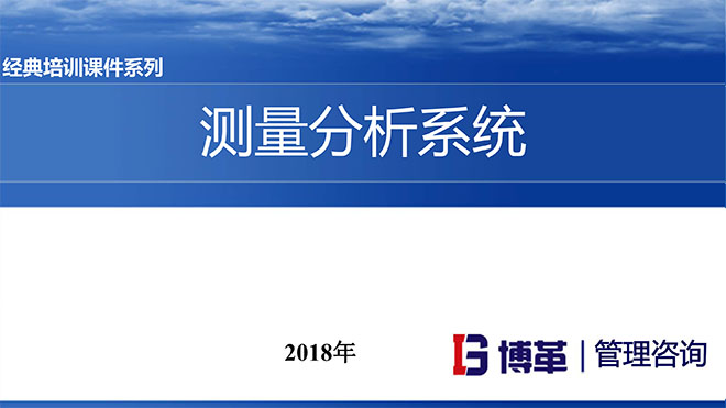 測量分析系統精美PPT版課件