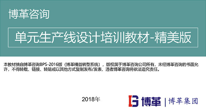 【精美PPT】單元生產(chǎn)線設(shè)計培訓精典教材