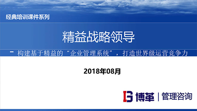 【精美PPT】精益戰(zhàn)略領(lǐng)導培訓精選教材