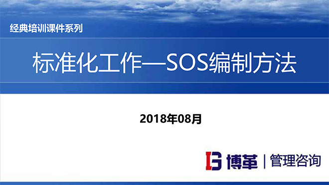 【精美PPT】S0S標準作業編制實戰精編教材
