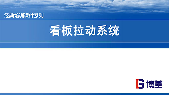 看板拉動(dòng)系統(tǒng)實(shí)操經(jīng)典教材PPT