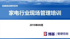 【精美PPT】家電行業現場管理培訓教材-111頁