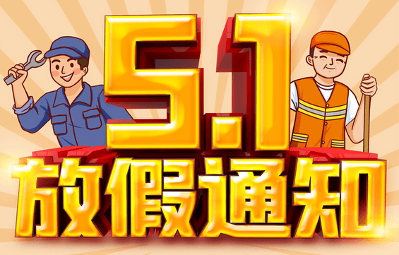 【通知】2020年博革咨詢五一勞動節放假通知