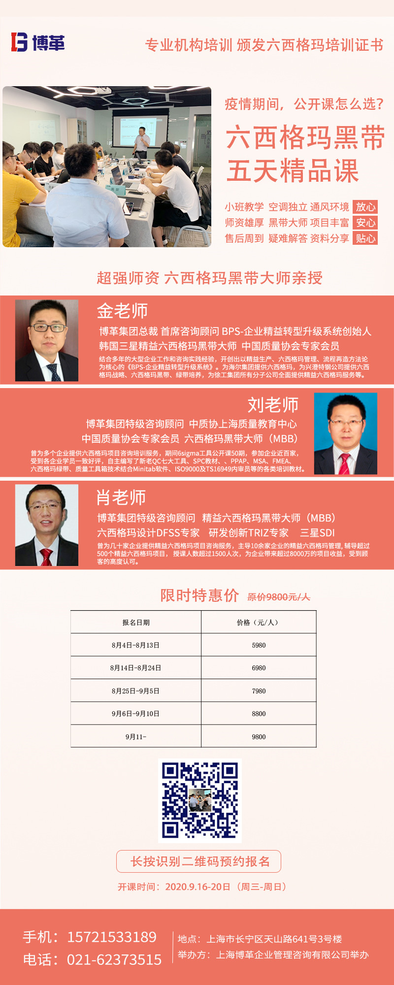 《六西格瑪黑帶5天精品課》公開課9月開啟！