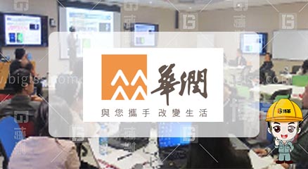 華潤集團精益管理規劃項目案例